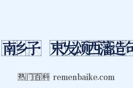 南乡子·束发颂西藩造句是什么意思的图片